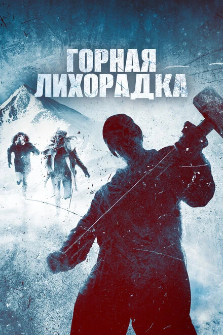 Постер Горная лихорадка 2017