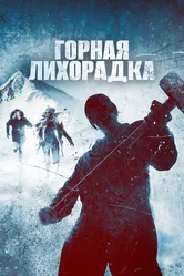 Горная лихорадка 2017 постер