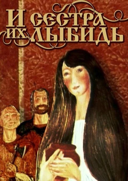 Постер И сестра их Лыбидь 1981