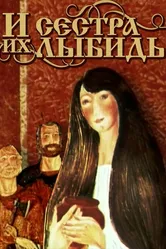 И сестра их Лыбидь 1981 постер