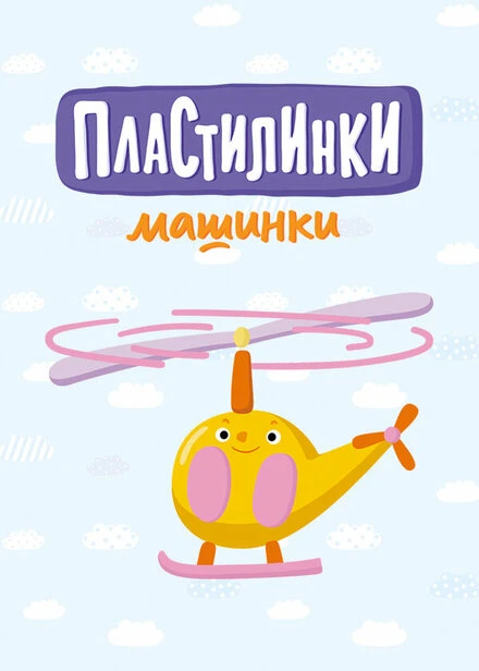 Постер Пластилинки. Машинки 2019