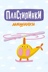 Пластилинки. Машинки 2019 постер