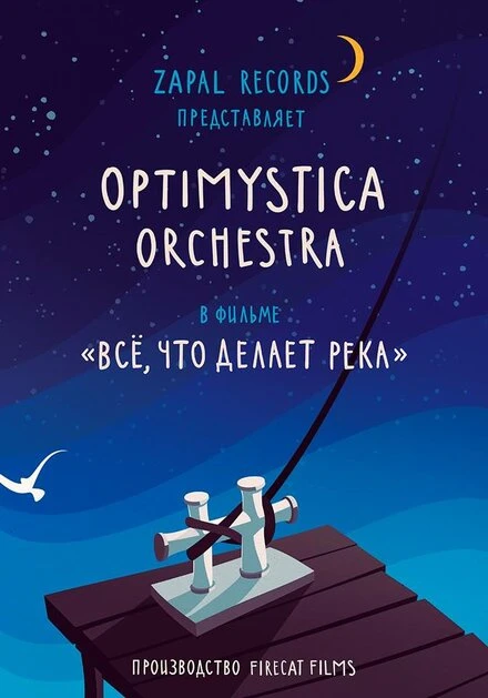 Постер Все, что делает река 2016