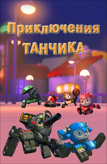 Постер Приключения Танчика 2012