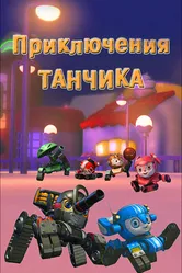 Приключения Танчика 2012 постер