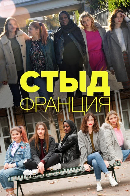 Постер Стыд Франция 2018