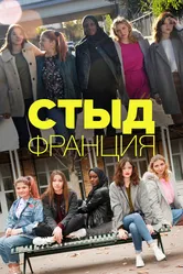 Стыд Франция 2018 постер