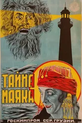 Тайна маяка 1925 постер