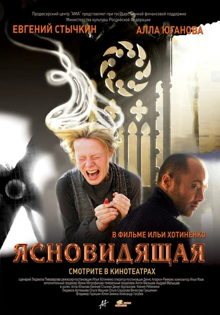 Постер Ясновидящая 2009