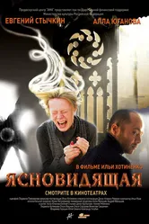 Ясновидящая 2009 постер