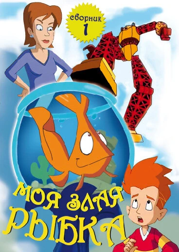 Постер Моя злая рыбка 2006