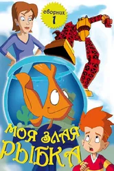 Моя злая рыбка 2006 постер