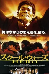 Школьные войны: Герой 2004 постер
