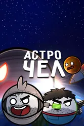 Астрочел в Кино, Россия постер