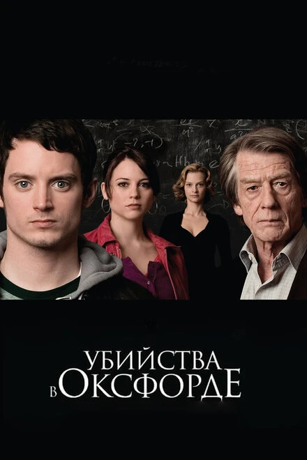 Постер Убийства в Оксфорде 2007