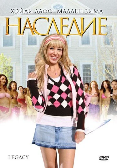 Постер Наследие 2008