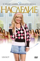 Наследие 2008 постер