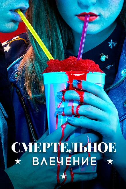 Постер Смертельное влечение 2018