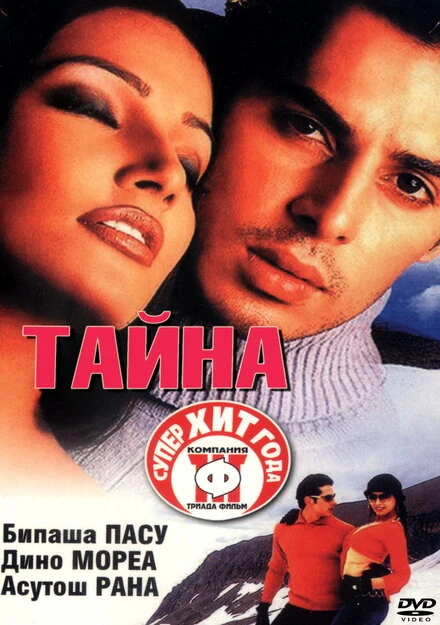 Постер Тайна 2002