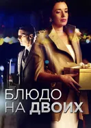 Блюдо на двоих 2015 постер