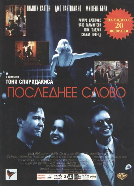Постер Последнее слово 1995