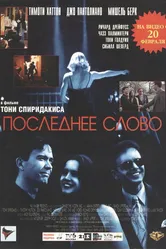 Последнее слово 1995 постер