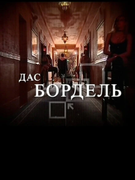 Постер Дас бордель 2009