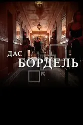 Дас бордель 2009 постер