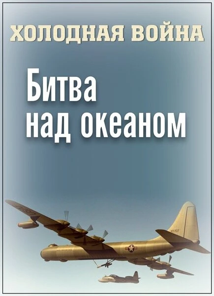Постер Холодная война. Битва над океаном 2006