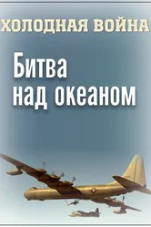 Холодная война. Битва над океаном 2006 постер