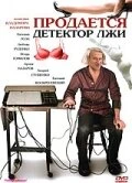 Постер Продается детектор лжи 2005