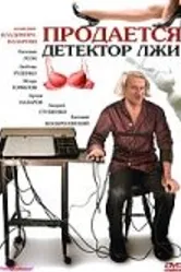 Продается детектор лжи 2005 постер