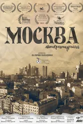 Москва литературная 2022 постер