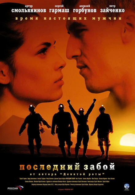 Постер Последний забой 2006