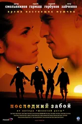 Последний забой 2006 постер