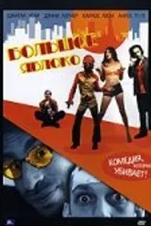 Большое яблоко 2002 постер