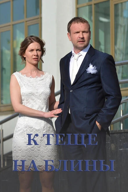 Постер К теще на блины 2016