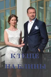 К теще на блины 2016 постер