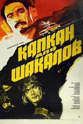 Капкан для шакалов 1985 постер