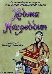 Постер Ходжа Насреддин. Фильм второй 1983