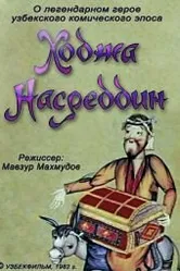 Ходжа Насреддин. Фильм второй 1983 постер