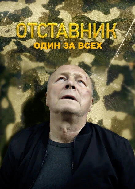 Постер Отставник. Один за всех 2019
