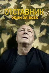 Отставник. Один за всех 2019 постер