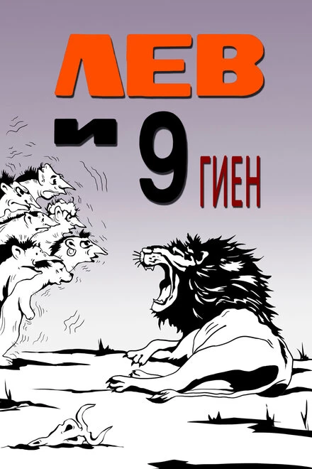 Постер Лев и 9 гиен 1988