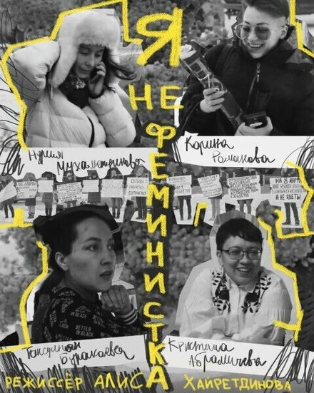 Постер Я не феминистка 2019