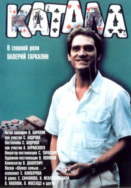 Постер Катала 1989