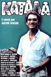 Катала 1989 постер