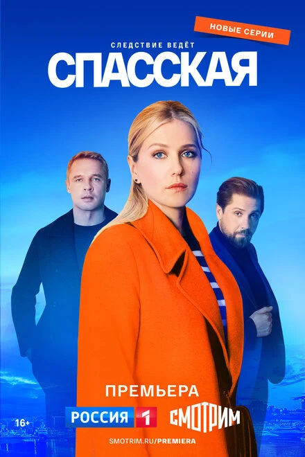 Постер Спасская 2020