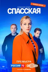 Спасская 2020 постер