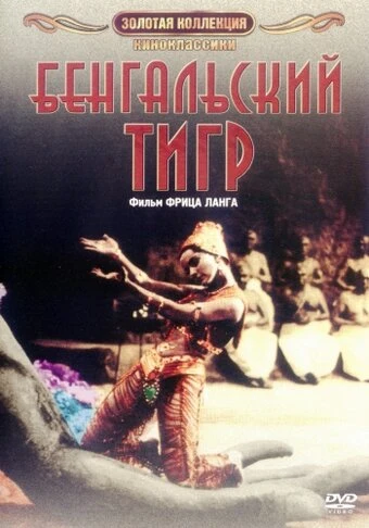 Постер Бенгальский тигр 1959